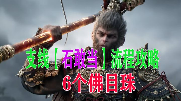 黑神话悟空【石敢当支线】全流程攻略截图