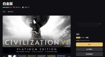 EPIC文明6现免费领取