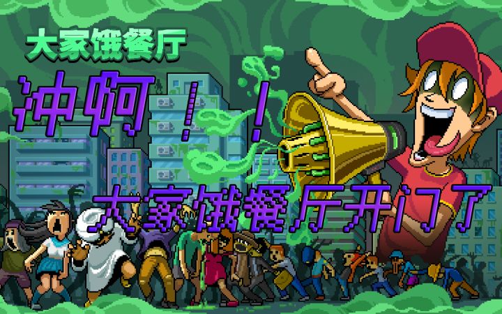 大家饿餐厅开业,等你·品尝截图