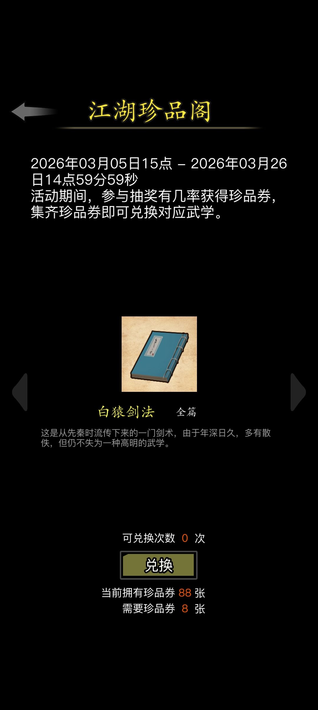 （个人收集武学）珍品阁兑换白猿剑法截图