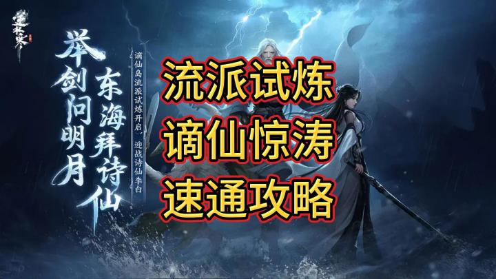 流派试炼【谪仙惊涛】速通攻略截图