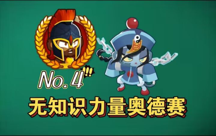 第4期困难难度奥德赛/征程,无力量知识【BTD6/气球塔防6】截图
