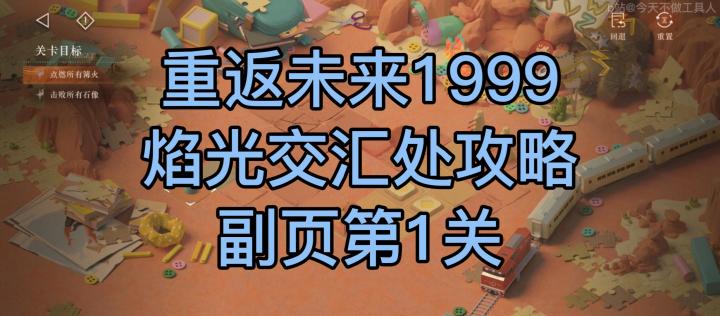 1.5 焰光交汇处 活动攻略 插页第1关清理赛场截图