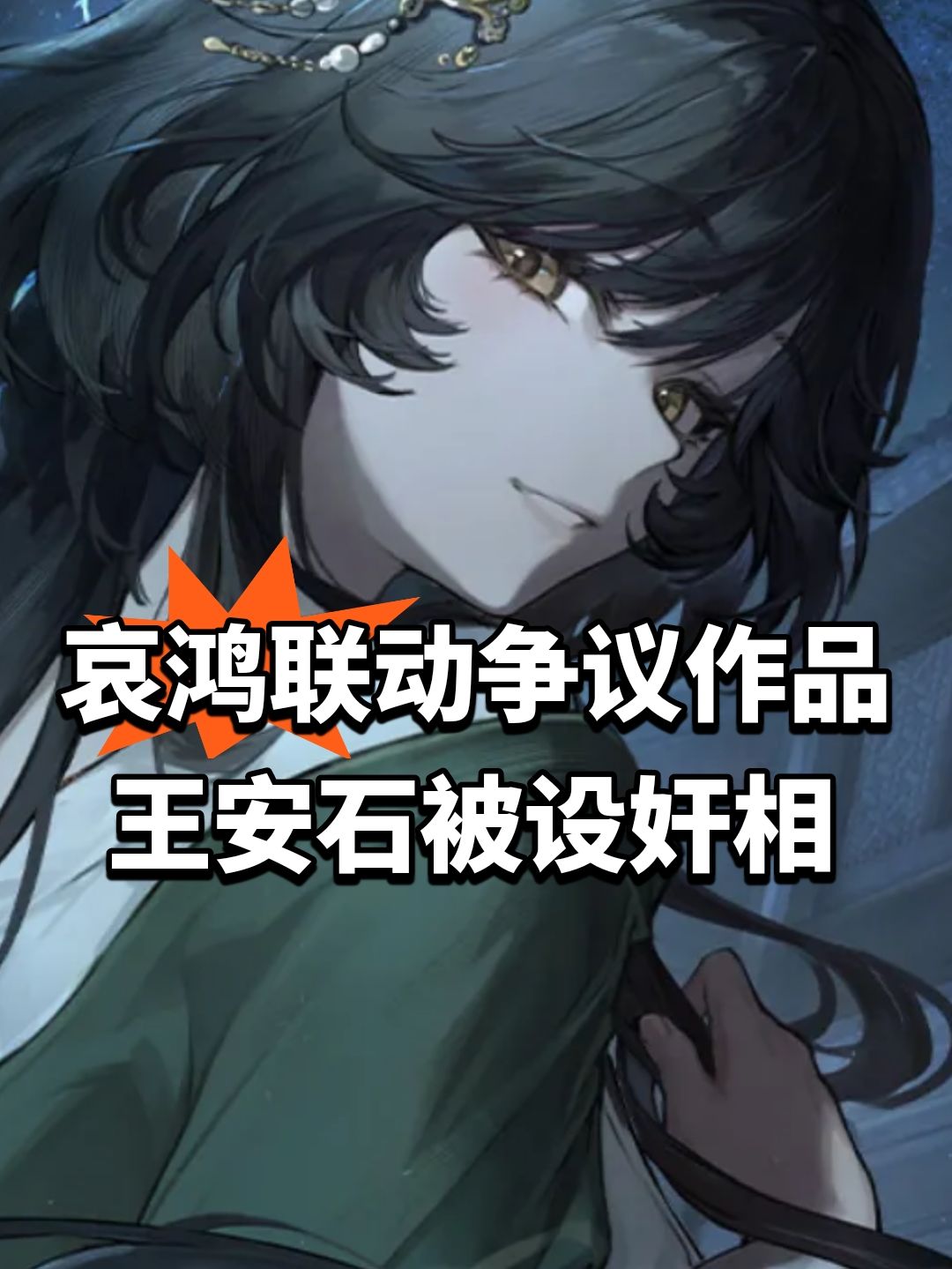 哀鸿联动争议作品!王安石被设奸相 1