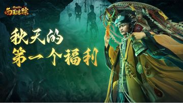 《摸金校尉之西夏迷踪》立秋活动丨立秋习俗有奖征集