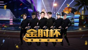 金肘杯精彩时刻——真送肘子？！恭喜挽歌夺冠！