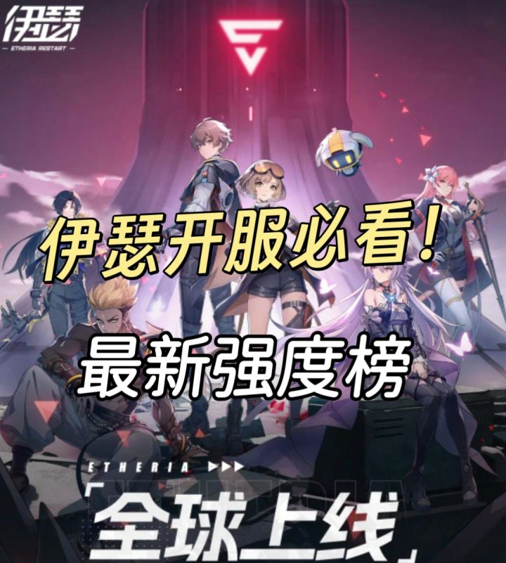 伊瑟萌新必看!强度榜以及资源分配截图