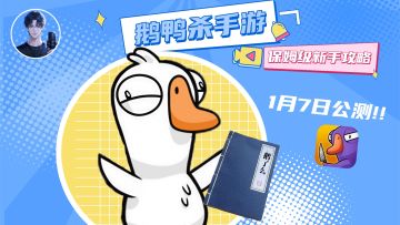 别再瞎玩了！来看保姆级鹅鸭杀手游攻略，萌新秒变高高手！！