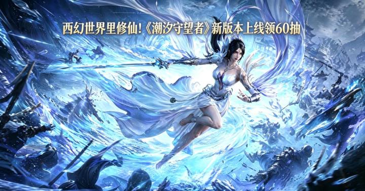 西幻世界里修仙！《潮汐守望者》新版本上线领60抽截图