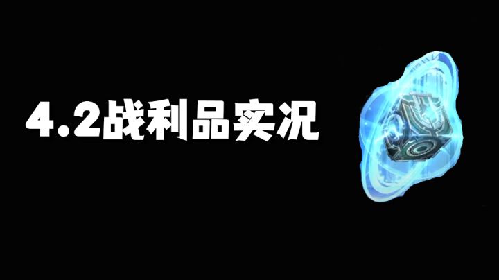 4.2战利品宝箱实况截图