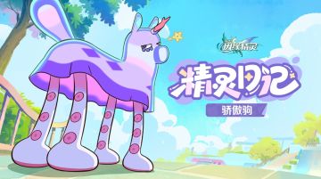 《崩坏：因缘精灵》“骄傲驹” 宣传片发布，自信风采尽显