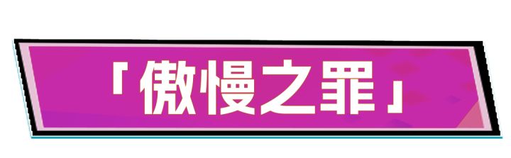 【活动快讯】堕咏双色堇限定珍品皮肤「傲慢之罪」即将上线!截图