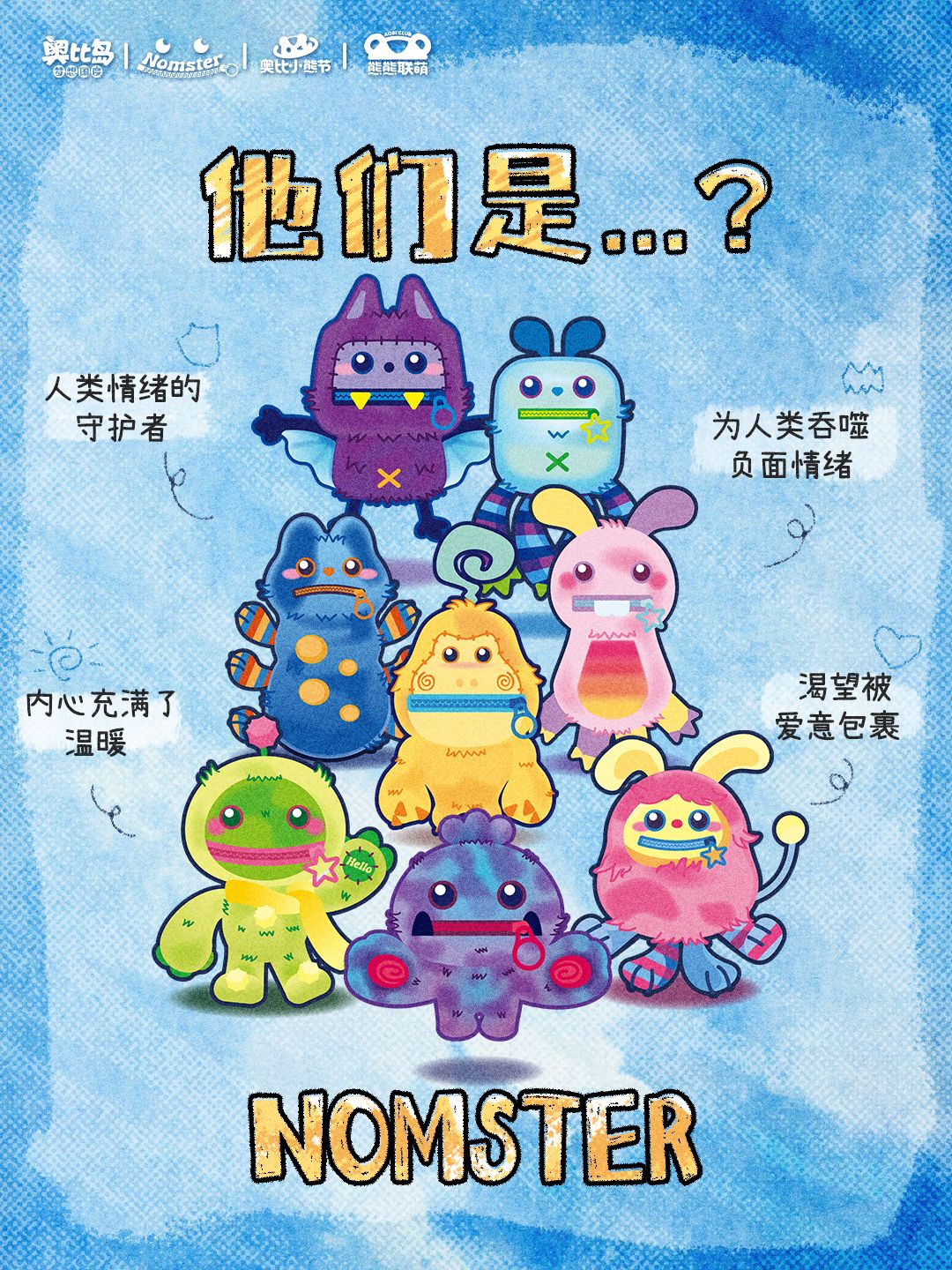 Nomster加盟小熊节，专治坏情绪！