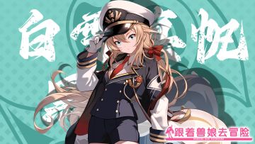 《跟着兽娘去冒险》----黑背鸥娘“白雪真帆”资料