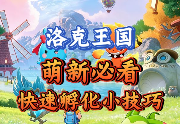 洛克王国世界·萌新必看:精灵蛋快速孵化小技巧截图