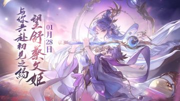「五年之约 一如初见」新魂将望舒蔡文姬PV发布！1月28日正式上线