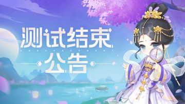 《小富婆》测试结束公告