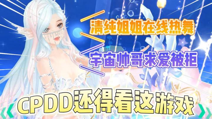k歌,跳舞,社交,养成,换装,CPDD还得看这款游戏!《唱舞全明星》截图