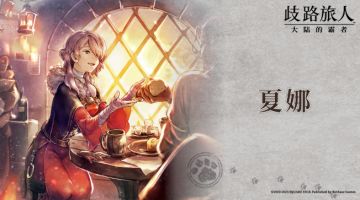 旅人札记 | 六星药师夏娜角色PV上线！