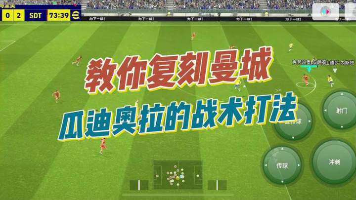 教你复刻曼城瓜迪奥拉的战术打法，包教包会截图