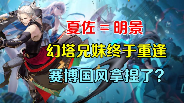 【热游测评】幻塔居然在国风的道路上越走越远了？夏佐成了明景，兄妹终团圆！截图