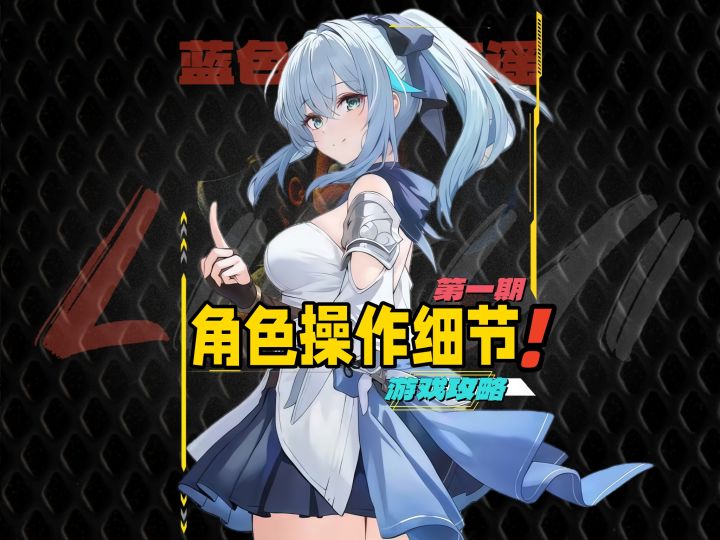 蓝色星原旅谣七大角色操作攻略截图