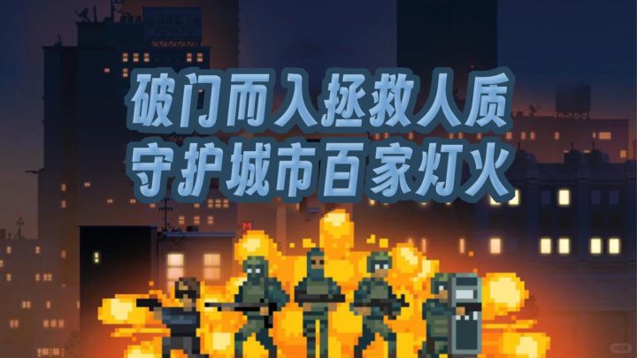 强策略射击游戏!Steam正版移植,扮演特警突入室内解救人质!截图