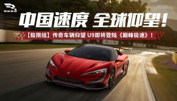 仰望 U9登顶全球电驱巅峰，登录《巅峰极速》免费领！