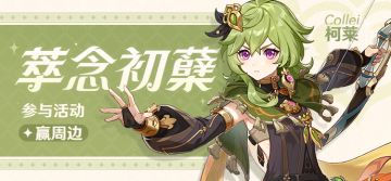 【已开奖】「萃念初蘖」·柯莱登场 参与活动赢周边~