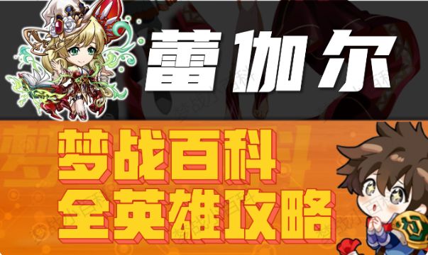 【蕾伽尔】英雄攻略 梦战 梦幻模拟战截图