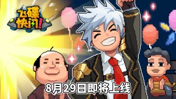 《飞碟快闪》8月29日即将上线