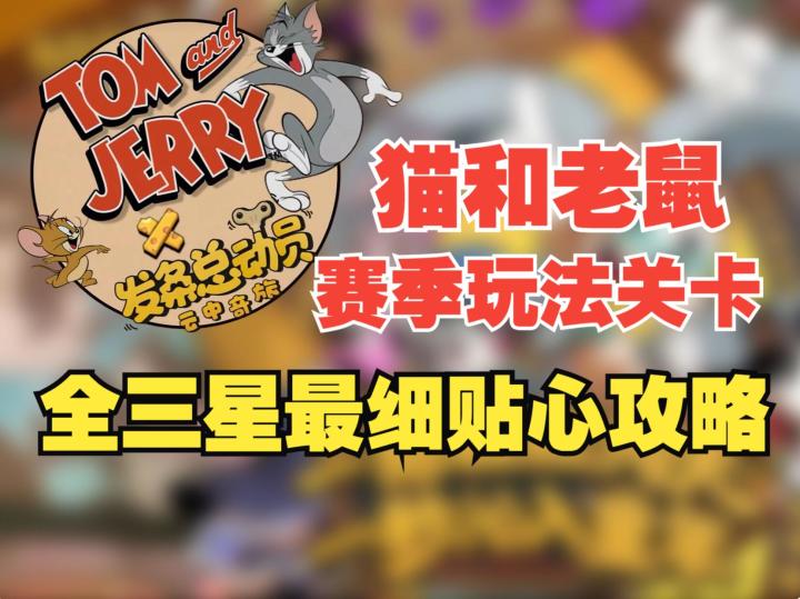 《发条总动员》猫和老鼠赛季关卡全三星最贴心攻略,实战加理论截图