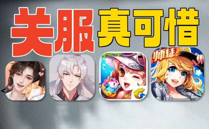 寄了⚡5款经典游戏关服了:青春不在了截图