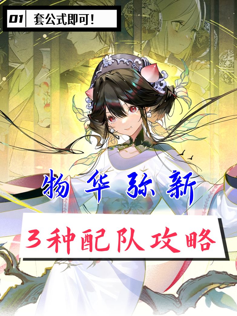 物华弥新配队攻略！角色阵容搭配公式！截图