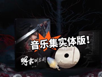 明末：游戏未发 歌先到！音乐集来了