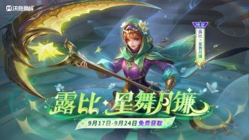 ⭐️活动情报丨露比限定皮肤免费送⭐️