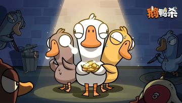 新角色官宣！《鹅鸭杀》3.3版本将上线肉汁 技能玩法正式公布