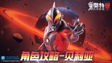 《奥特曼传奇英雄2》贝利亚角色攻略