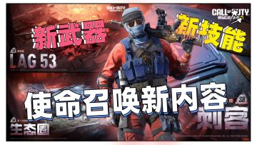 使命召唤手游：地图新！配件新！武器新！技能新！