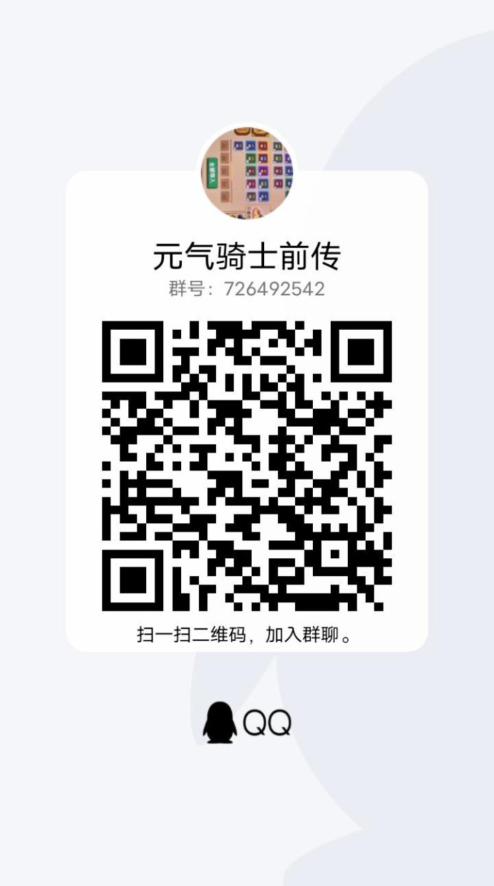 元气骑士前传联机元气骑士交流群截图