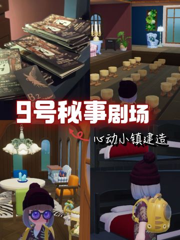 我在心动小镇建了9号秘事剧场
