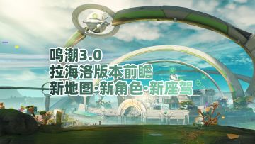 【鸣潮3.0】拉海洛版本前瞻：新地图·新角色·新座驾！