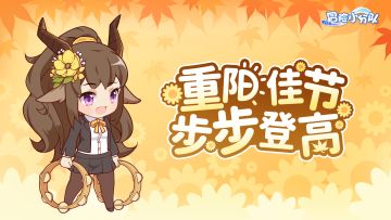 【有奖活动】重阳佳节到，步步登高时