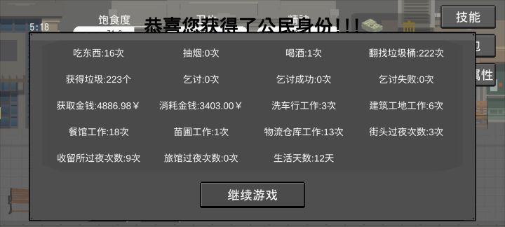 一共三个方向，捡垃圾，打工，乞讨，往一个方向使劲叠buff，理论上八天就结束。截图