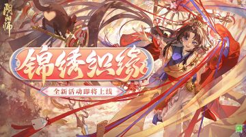 ☆锦绣织缘活动即将开启☆