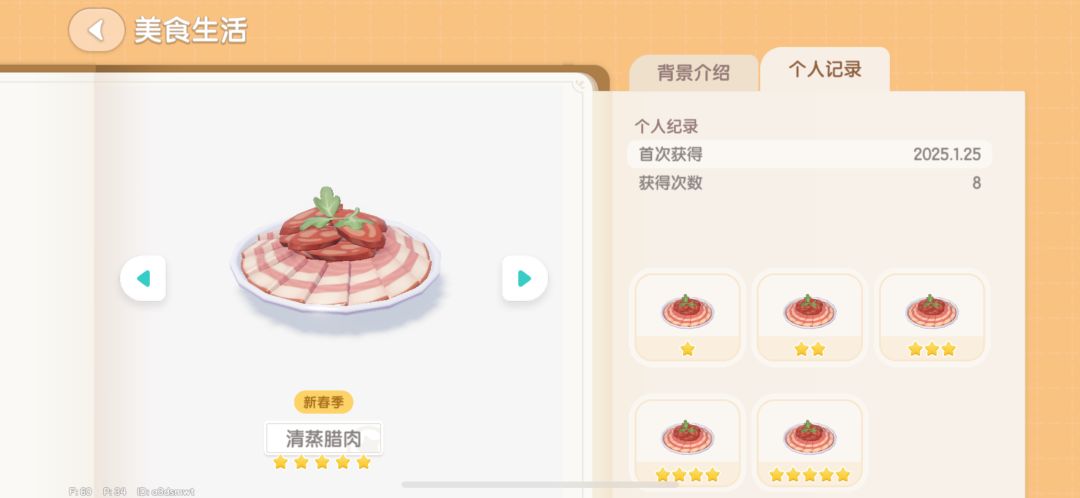 新年潮流季菜谱五星次数和技巧 3