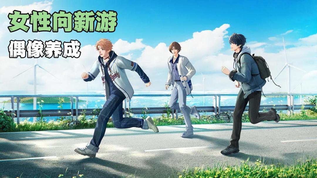 女性向新游来了！韩系3D男团! 虚拟偶像养成！截图