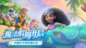 魔法假期开启，开服打卡领专属礼包！