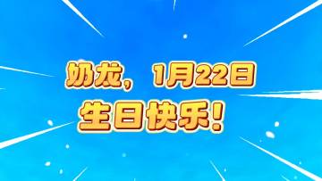 奶龙的生日大冒险！