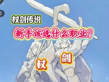 《仗剑传说》职业选择全攻略：新手必看，轻松上手！